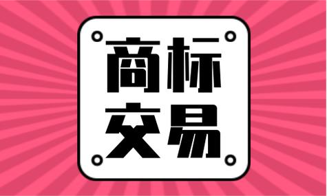 中国最大的商标转让平台 中国最大的商标转让平台