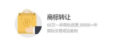 中国最大的商标转让平台 中国最大的商标转让平台