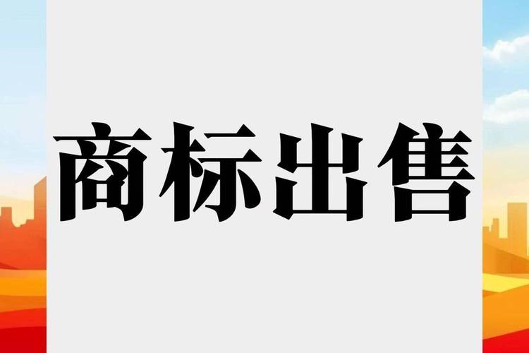 购买商标去哪个平台 购买商标去哪个平台